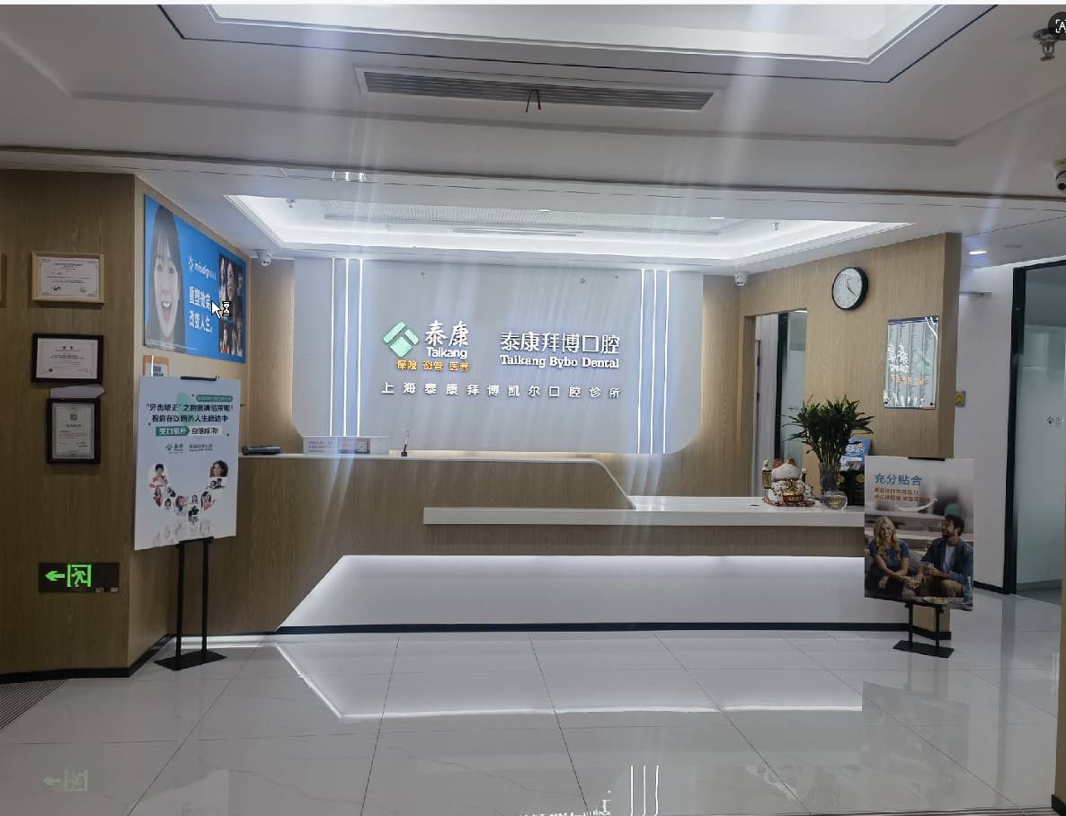 泰康拜博口腔(凯尔口腔诊所)