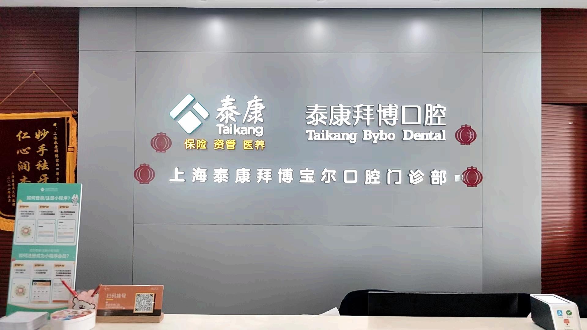 泰康拜博口腔(宝莲府邸宝尔门诊部)