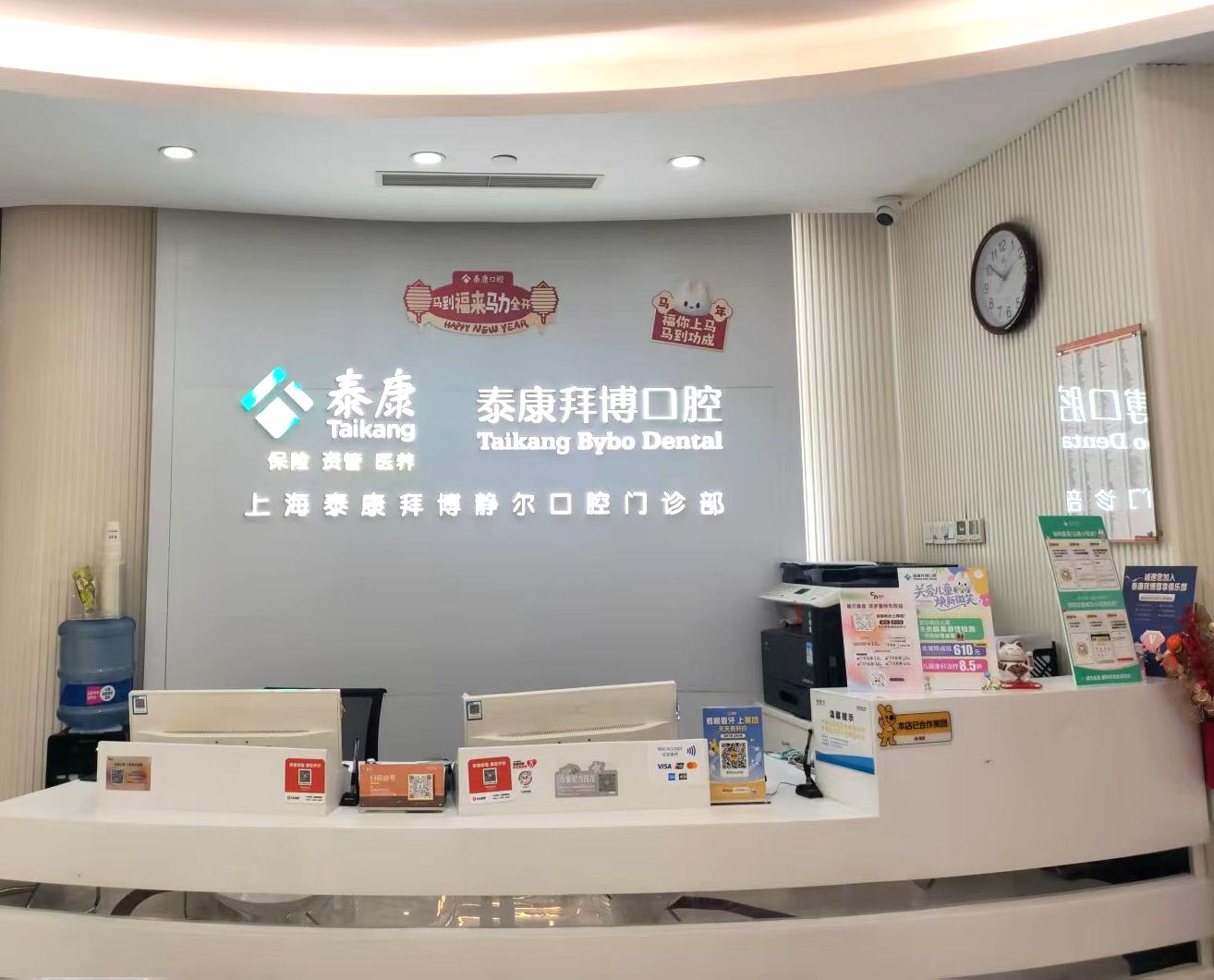 泰康拜博口腔(静安静尔门诊部)