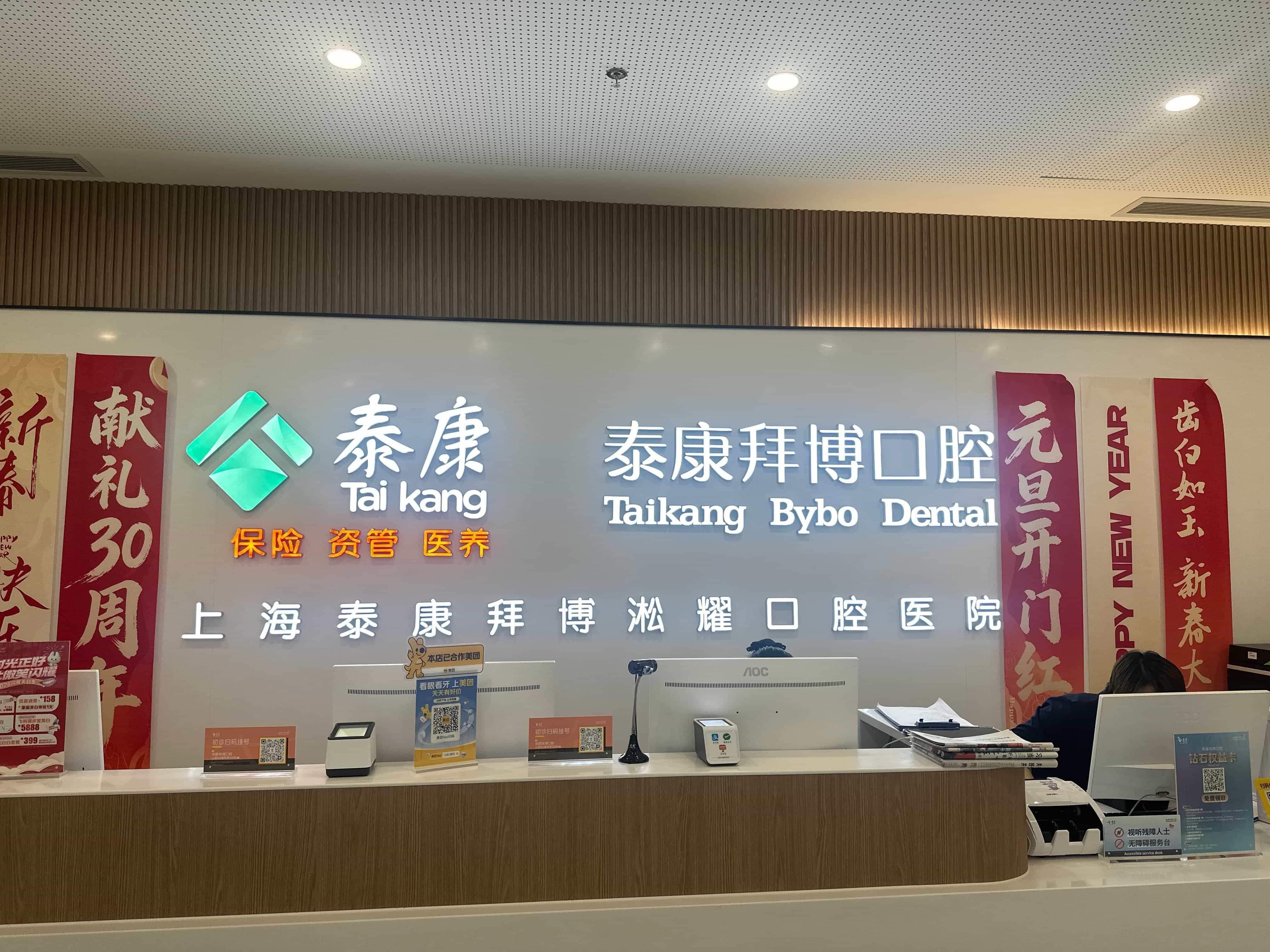 泰康拜博口腔医院(淞耀口腔)