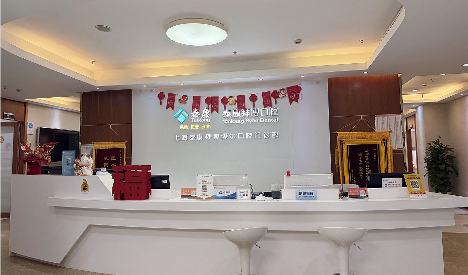 泰康拜博口腔(徐家汇路博尔店)
