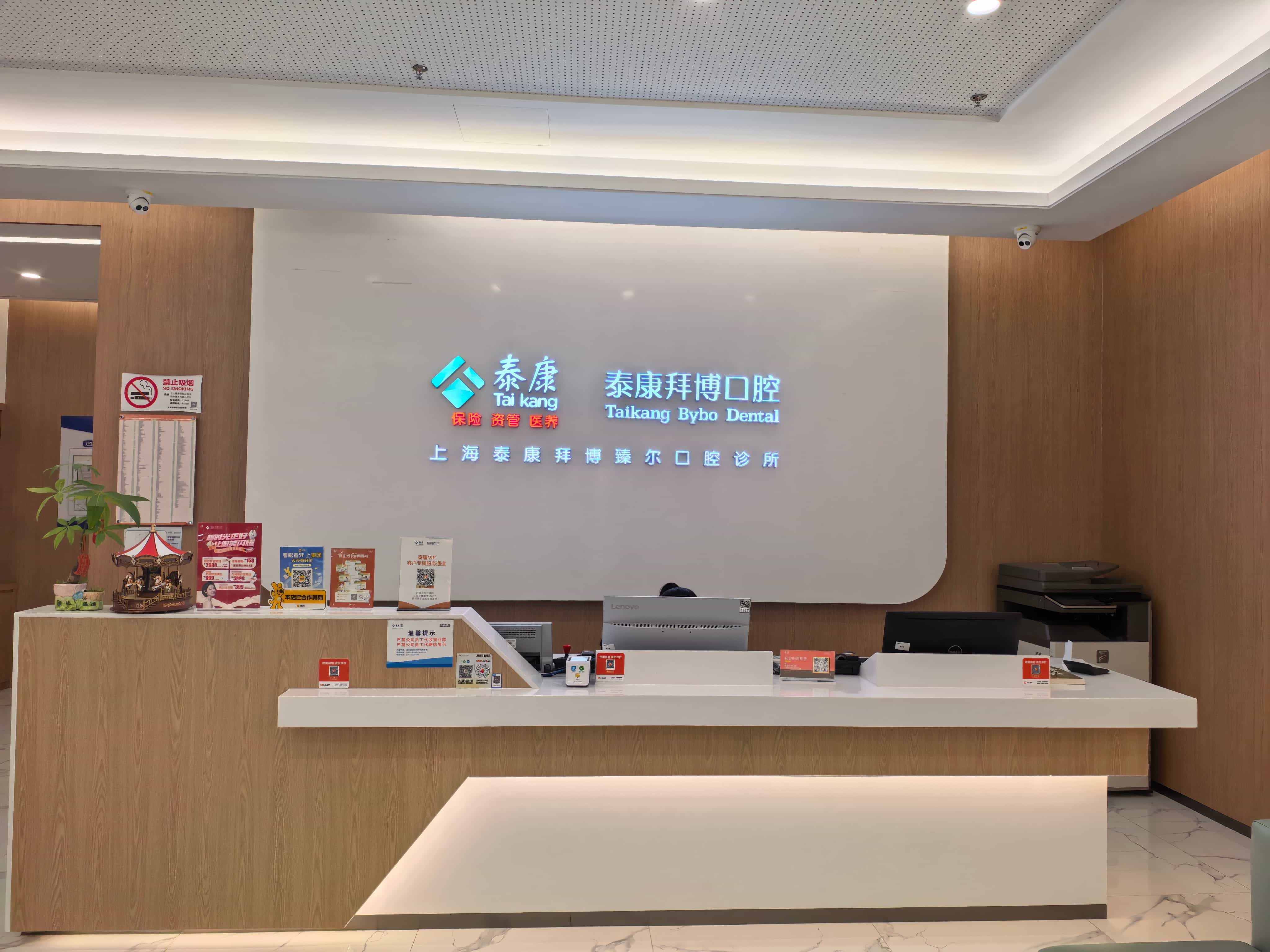 泰康拜博口腔(臻尔口腔诊所)