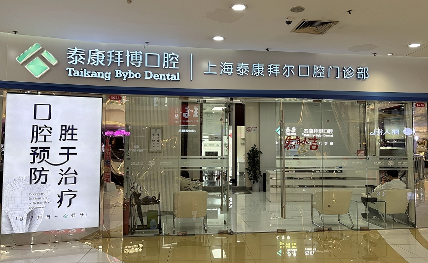 泰康拜博口腔(中山公园龙之梦拜尔店)