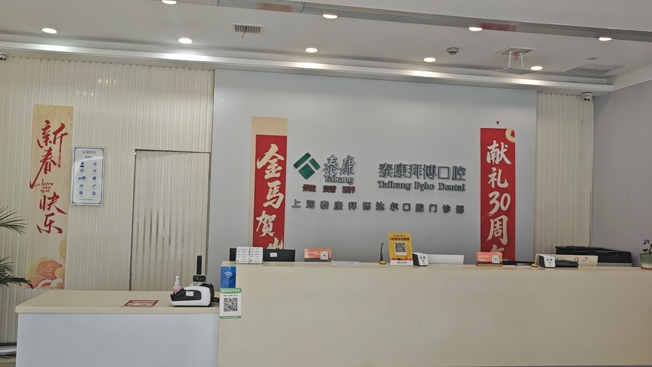 泰康拜博口腔(周浦万达达尔门诊部)