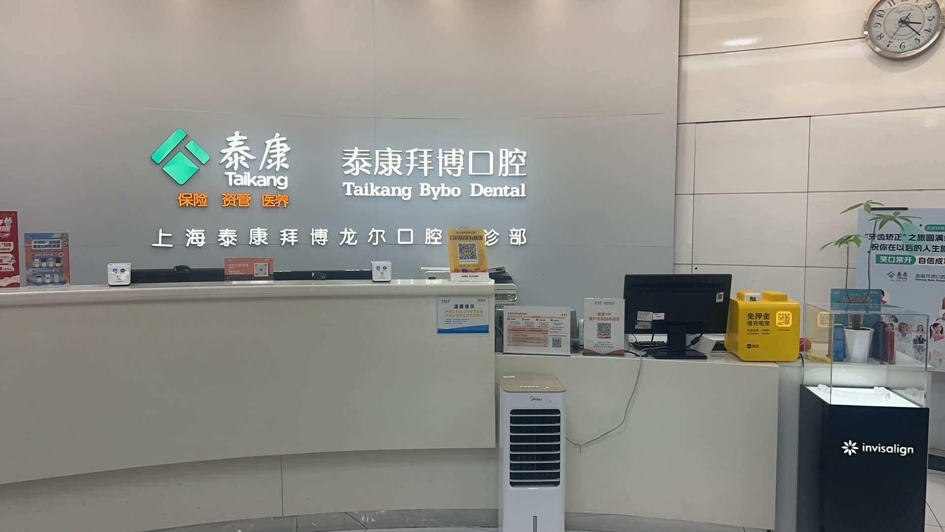 泰康拜博口腔(虹口龙之梦龙尔门诊部)