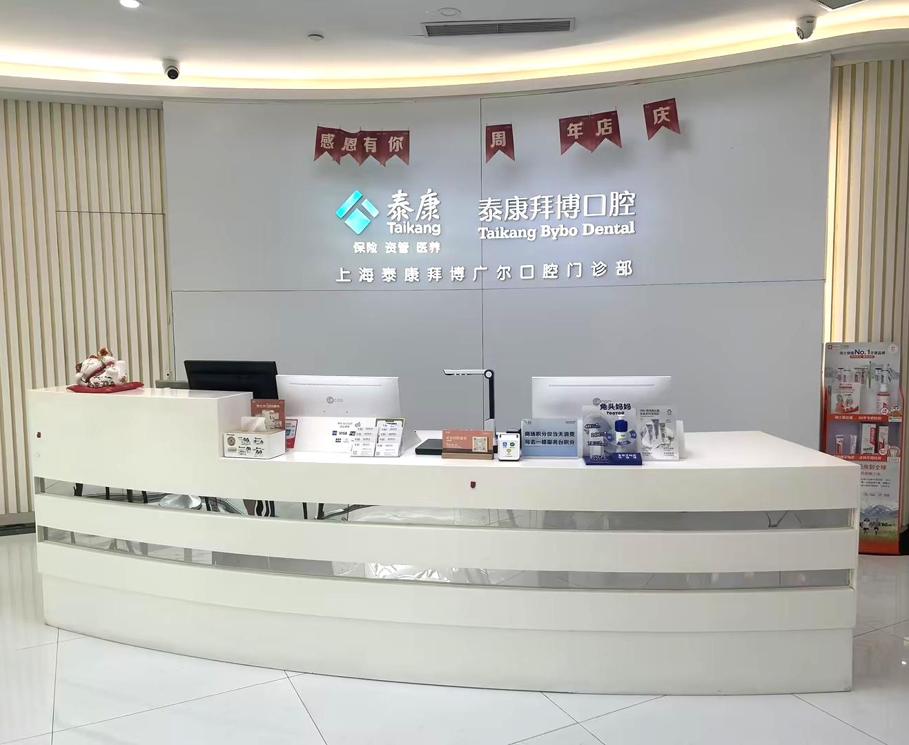 泰康拜博口腔(广尔门诊部)