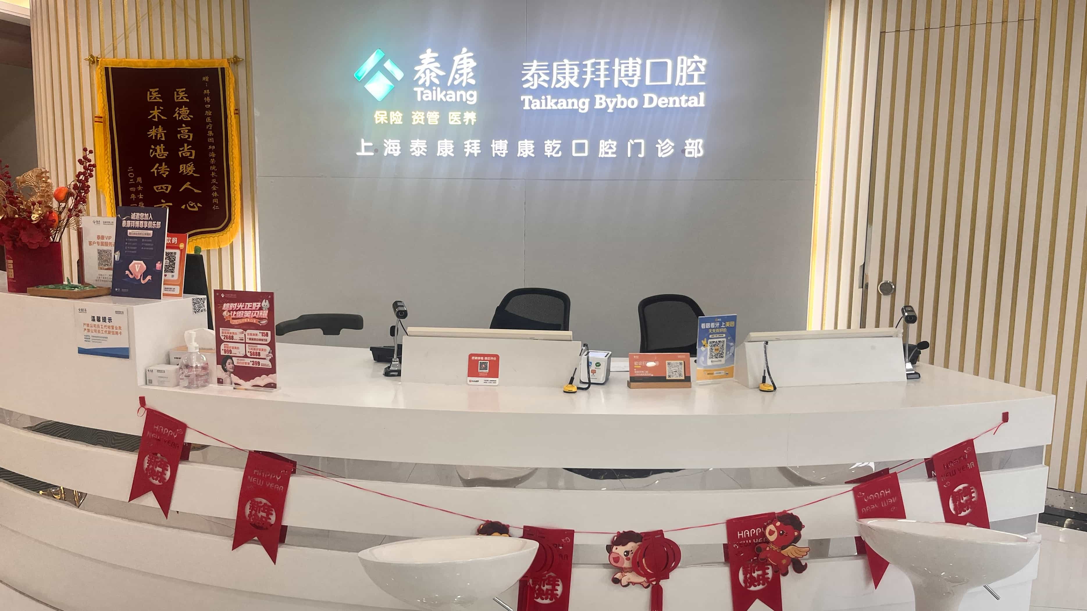 泰康拜博口腔(康乾门诊部)