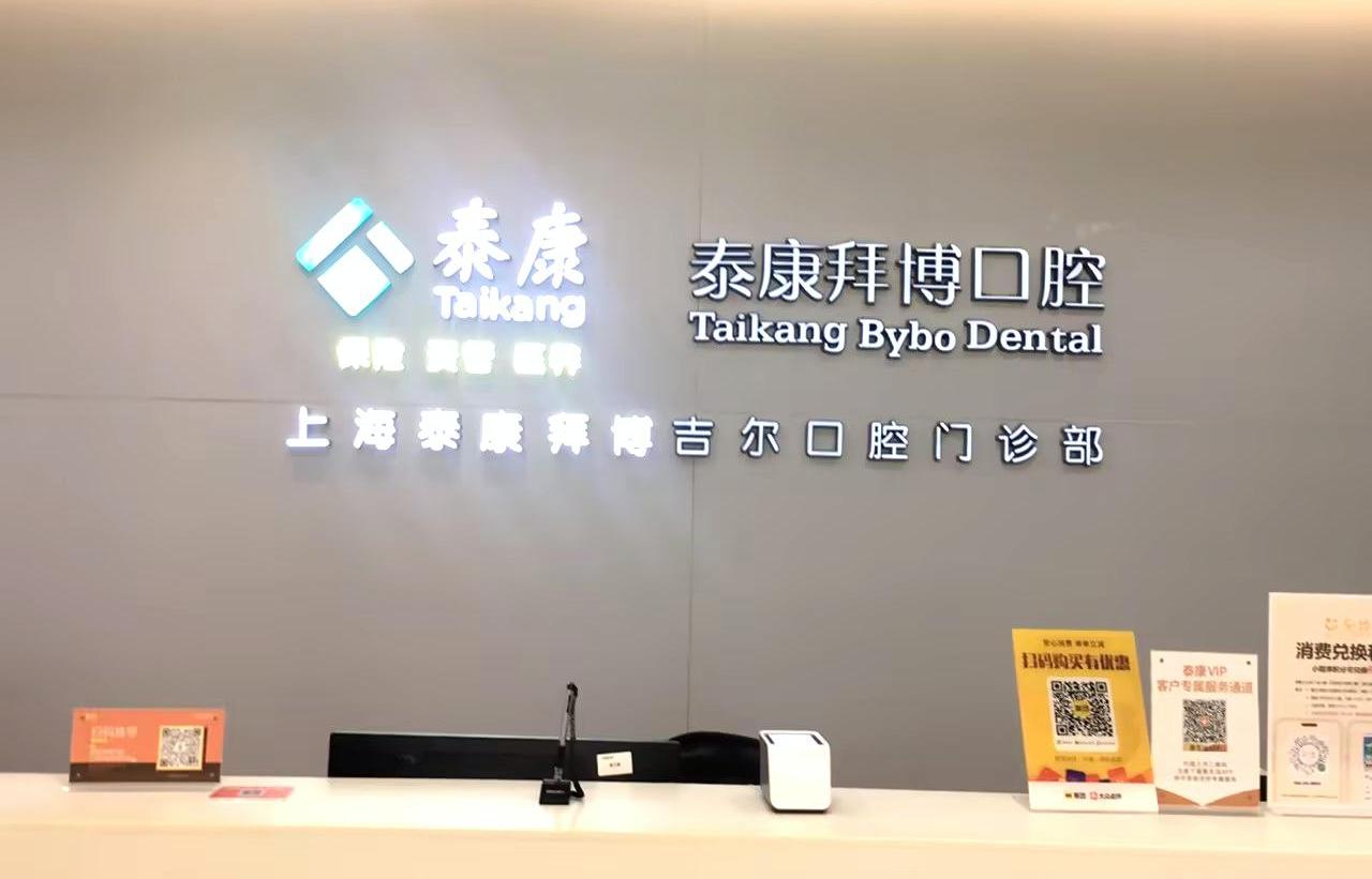 泰康拜博口腔(龙柏乐虹坊吉尔门诊部)