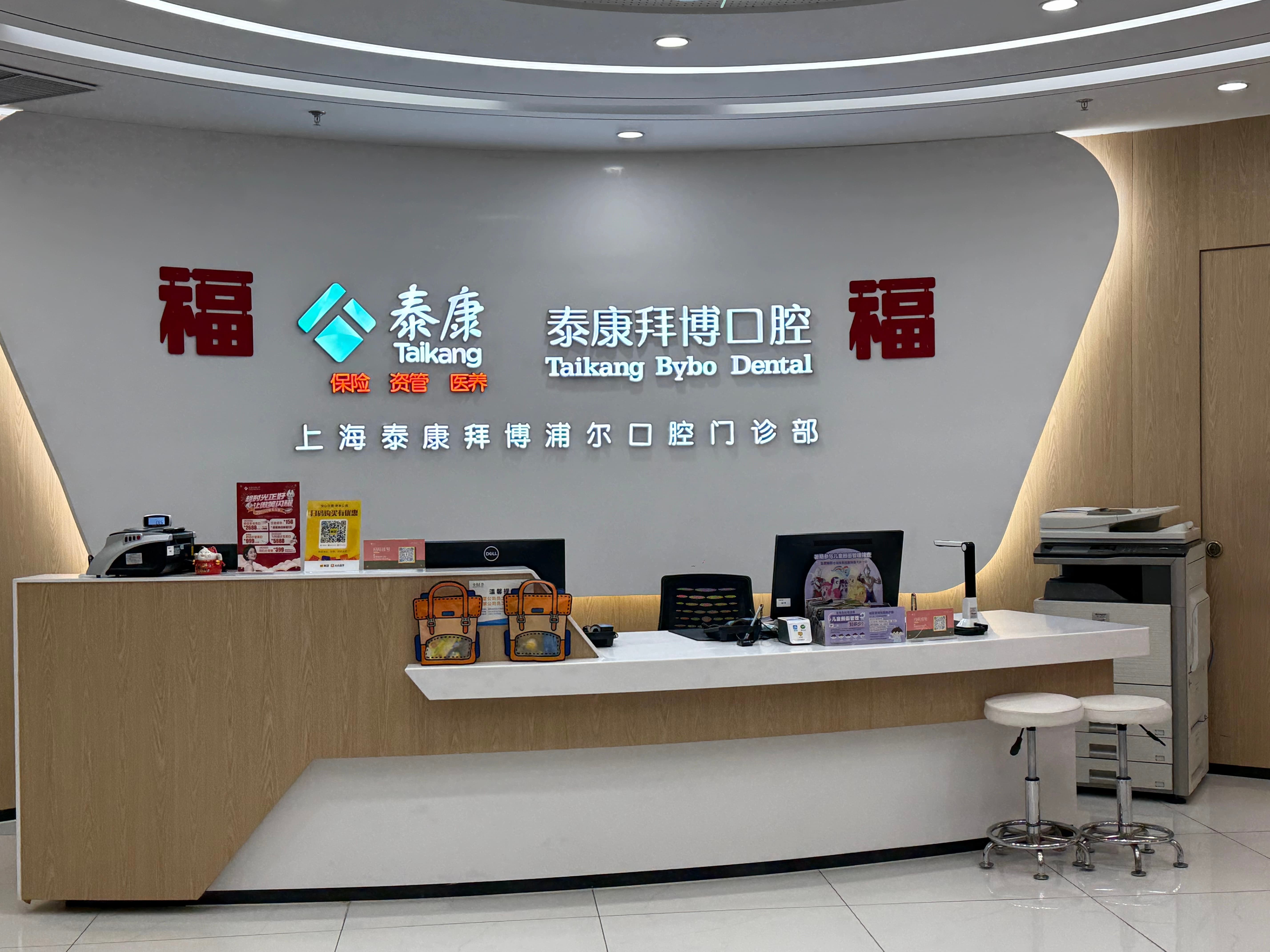 泰康拜博口腔(中星城浦尔门诊部)