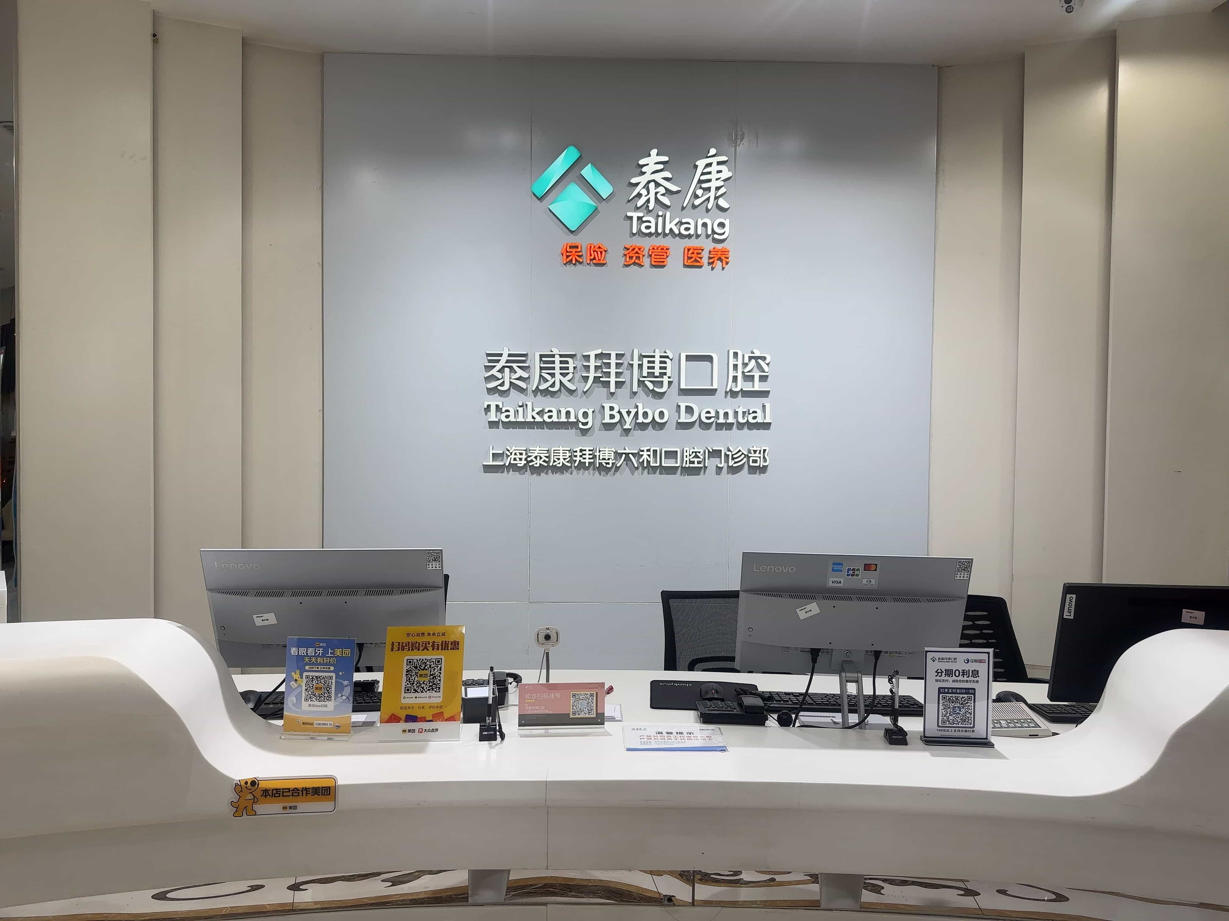 泰康拜博口腔(和平公园六和门诊部)